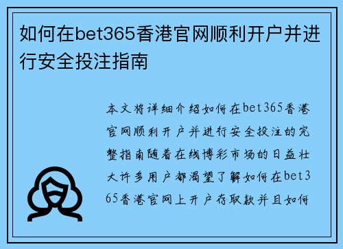 如何在bet365香港官网顺利开户并进行安全投注指南