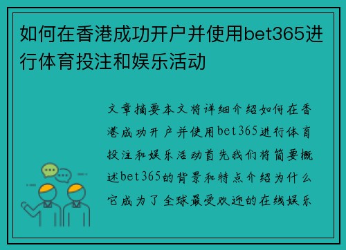 如何在香港成功开户并使用bet365进行体育投注和娱乐活动