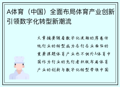 A体育（中国）全面布局体育产业创新引领数字化转型新潮流