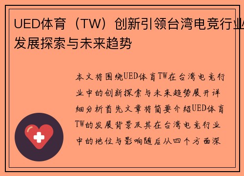 UED体育（TW）创新引领台湾电竞行业发展探索与未来趋势