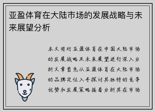 亚盈体育在大陆市场的发展战略与未来展望分析