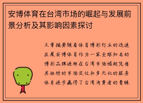 安博体育在台湾市场的崛起与发展前景分析及其影响因素探讨