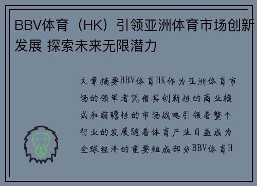 BBV体育（HK）引领亚洲体育市场创新发展 探索未来无限潜力