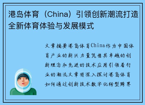 港岛体育（China）引领创新潮流打造全新体育体验与发展模式