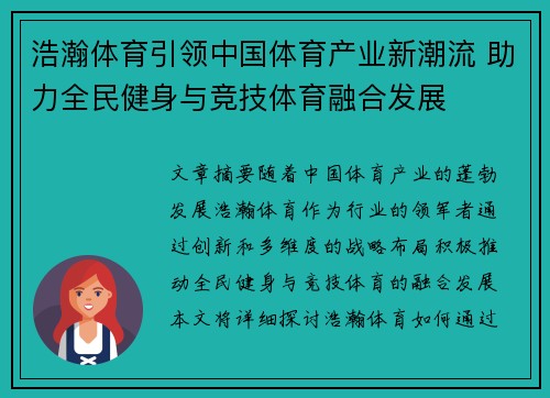 浩瀚体育引领中国体育产业新潮流 助力全民健身与竞技体育融合发展