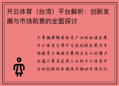 开云体育（台湾）平台解析：创新发展与市场前景的全面探讨