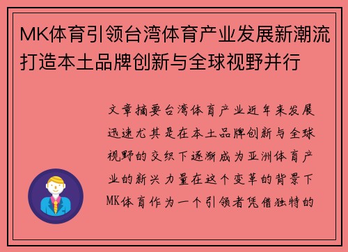 MK体育引领台湾体育产业发展新潮流打造本土品牌创新与全球视野并行