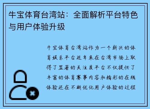 牛宝体育台湾站：全面解析平台特色与用户体验升级