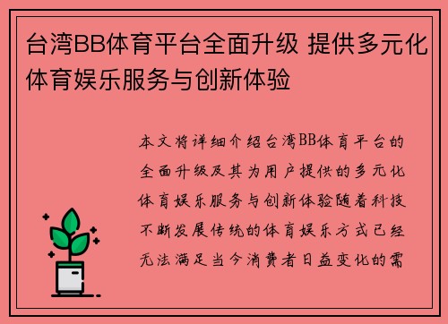 台湾BB体育平台全面升级 提供多元化体育娱乐服务与创新体验