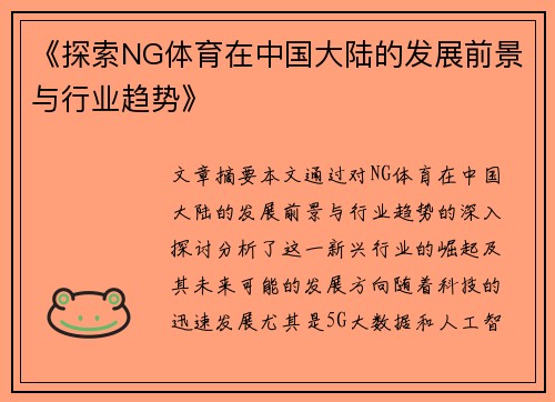 《探索NG体育在中国大陆的发展前景与行业趋势》