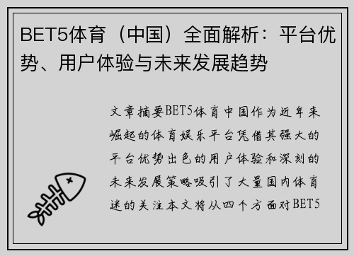BET5体育（中国）全面解析：平台优势、用户体验与未来发展趋势