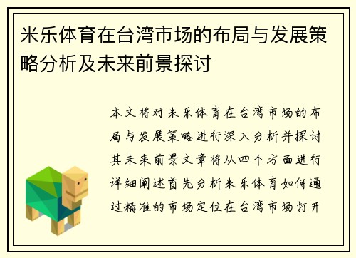 米乐体育在台湾市场的布局与发展策略分析及未来前景探讨