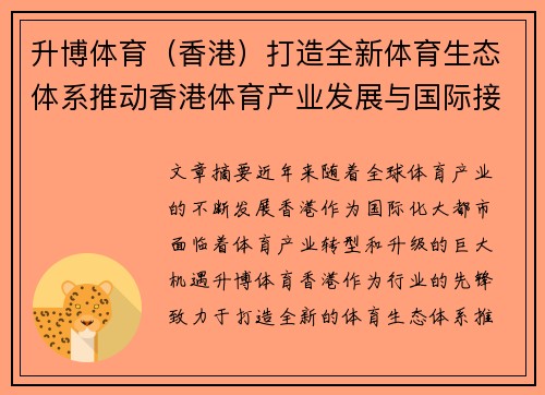升博体育（香港）打造全新体育生态体系推动香港体育产业发展与国际接轨