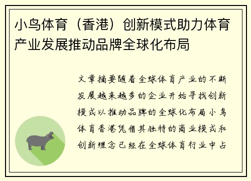 小鸟体育（香港）创新模式助力体育产业发展推动品牌全球化布局