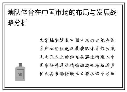 澳队体育在中国市场的布局与发展战略分析