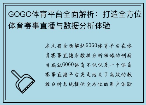 GOGO体育平台全面解析：打造全方位体育赛事直播与数据分析体验
