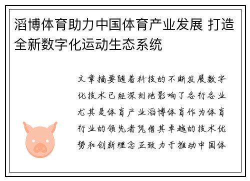 滔博体育助力中国体育产业发展 打造全新数字化运动生态系统