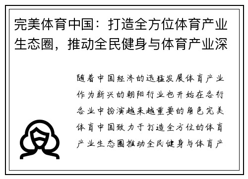 完美体育中国：打造全方位体育产业生态圈，推动全民健身与体育产业深度融合