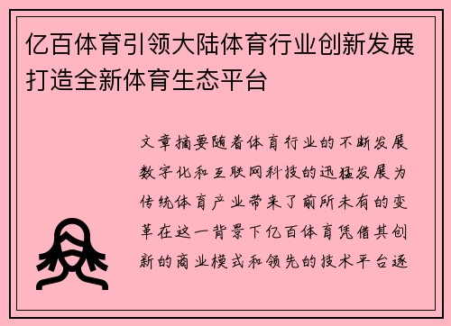 亿百体育引领大陆体育行业创新发展打造全新体育生态平台
