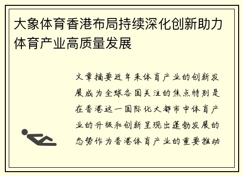 大象体育香港布局持续深化创新助力体育产业高质量发展