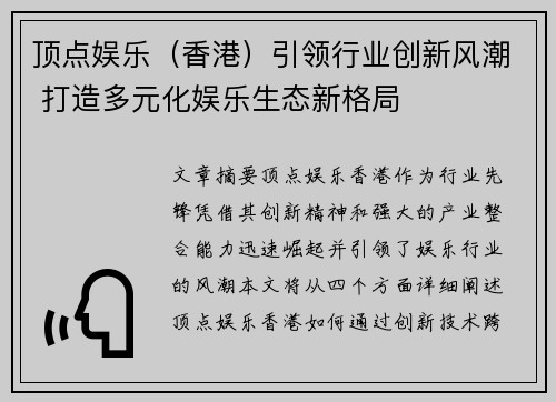 顶点娱乐（香港）引领行业创新风潮 打造多元化娱乐生态新格局