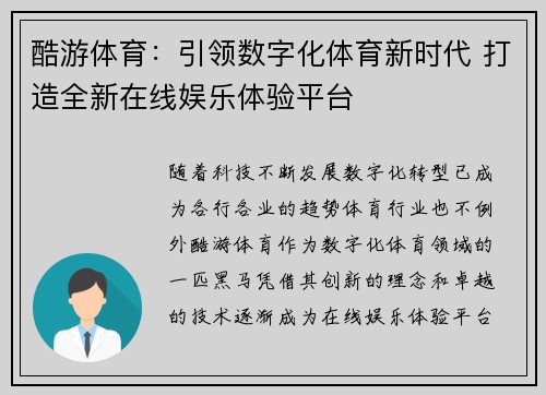 酷游体育：引领数字化体育新时代 打造全新在线娱乐体验平台