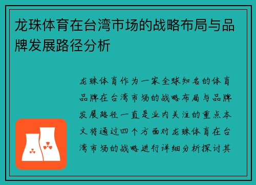 龙珠体育在台湾市场的战略布局与品牌发展路径分析