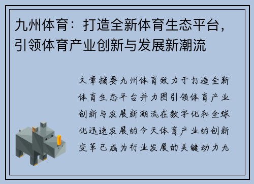 九州体育：打造全新体育生态平台，引领体育产业创新与发展新潮流