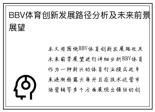 BBV体育创新发展路径分析及未来前景展望