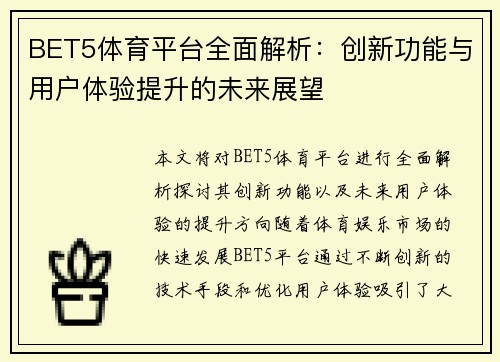 BET5体育平台全面解析：创新功能与用户体验提升的未来展望