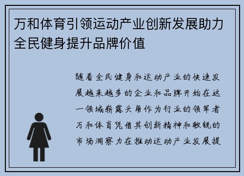 万和体育引领运动产业创新发展助力全民健身提升品牌价值