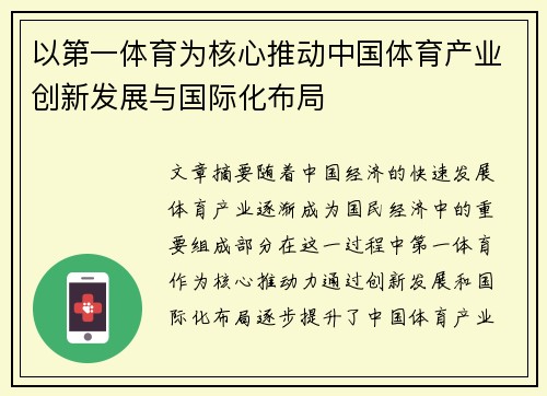 以第一体育为核心推动中国体育产业创新发展与国际化布局