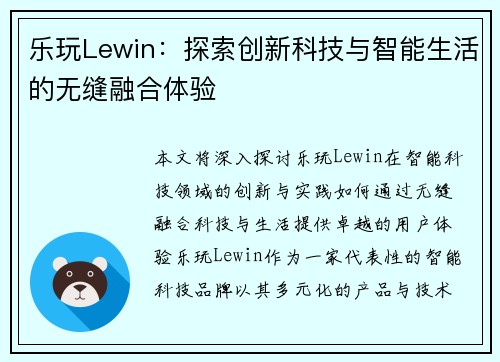 乐玩Lewin：探索创新科技与智能生活的无缝融合体验