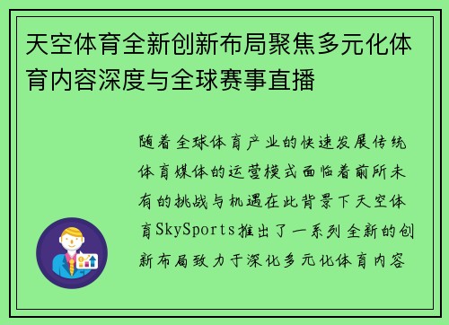 天空体育全新创新布局聚焦多元化体育内容深度与全球赛事直播