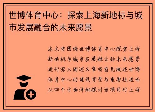 世博体育中心：探索上海新地标与城市发展融合的未来愿景