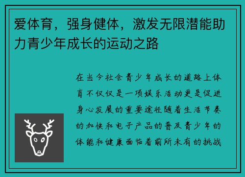 爱体育，强身健体，激发无限潜能助力青少年成长的运动之路