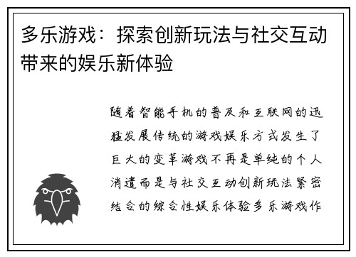 多乐游戏：探索创新玩法与社交互动带来的娱乐新体验