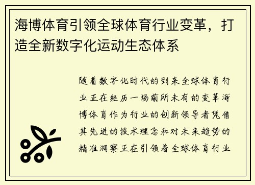 海博体育引领全球体育行业变革，打造全新数字化运动生态体系