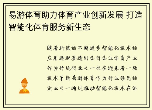 易游体育助力体育产业创新发展 打造智能化体育服务新生态