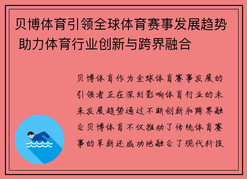 贝博体育引领全球体育赛事发展趋势 助力体育行业创新与跨界融合