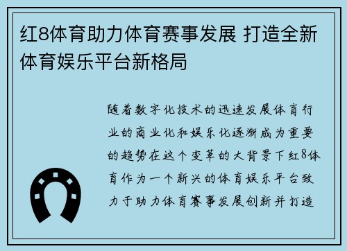 红8体育助力体育赛事发展 打造全新体育娱乐平台新格局