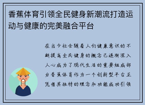 香蕉体育引领全民健身新潮流打造运动与健康的完美融合平台