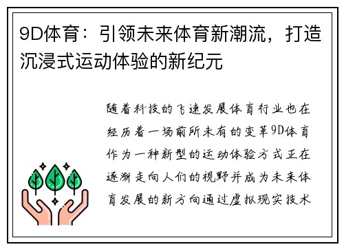 9D体育：引领未来体育新潮流，打造沉浸式运动体验的新纪元
