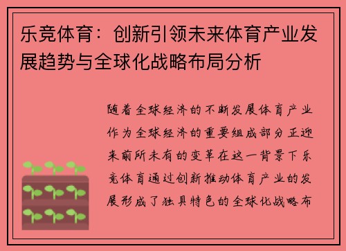 乐竞体育：创新引领未来体育产业发展趋势与全球化战略布局分析