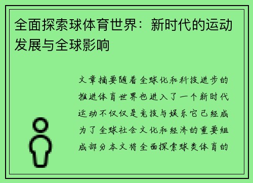全面探索球体育世界：新时代的运动发展与全球影响