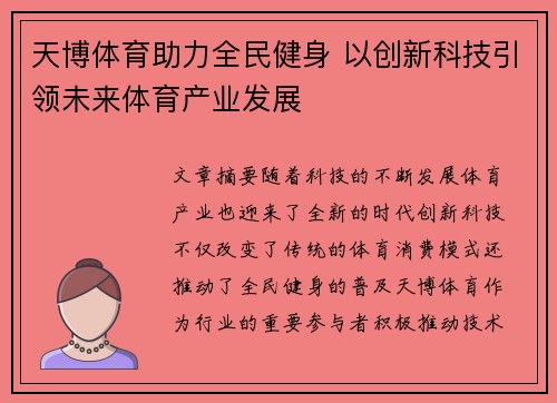天博体育助力全民健身 以创新科技引领未来体育产业发展