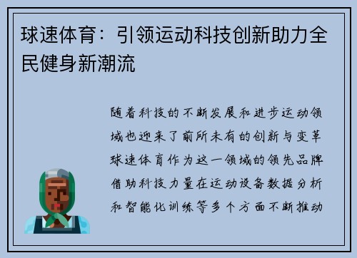 球速体育：引领运动科技创新助力全民健身新潮流