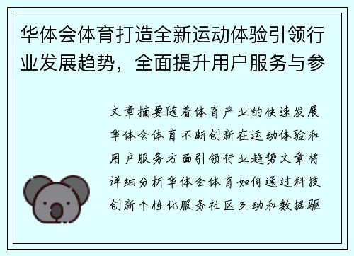 华体会体育打造全新运动体验引领行业发展趋势，全面提升用户服务与参与感