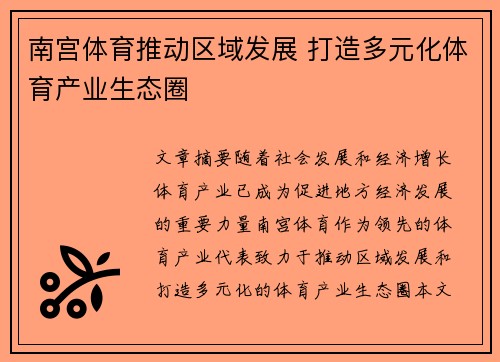 南宫体育推动区域发展 打造多元化体育产业生态圈