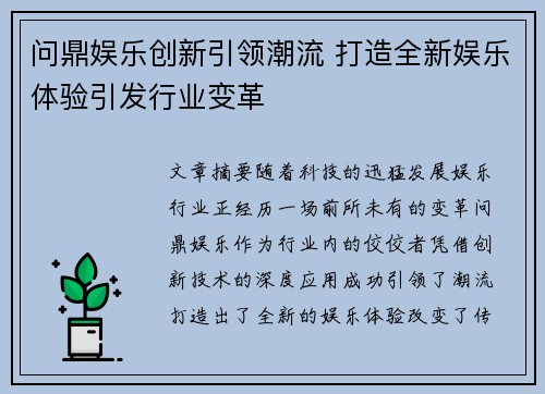 问鼎娱乐创新引领潮流 打造全新娱乐体验引发行业变革
